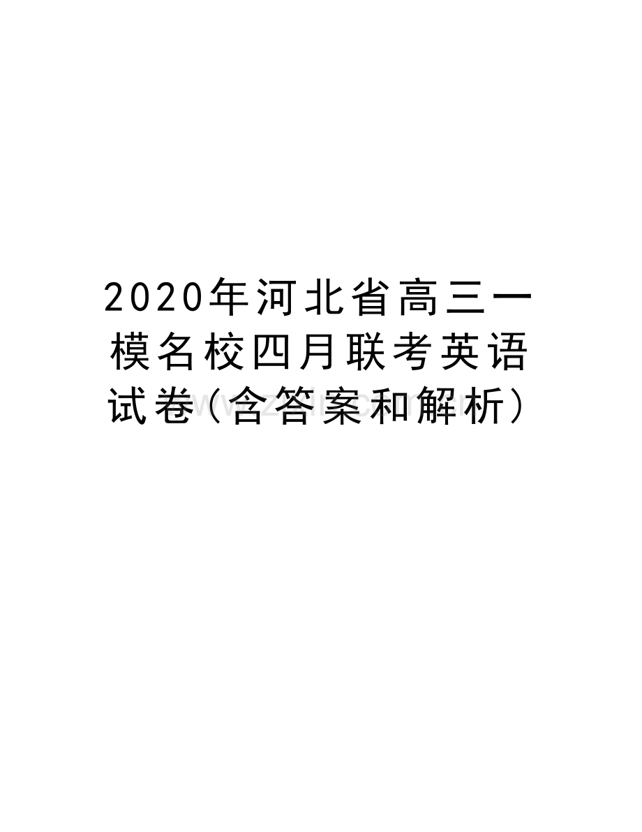 2020年河北省高三一模名校四月联考英语试卷(含答案和解析)说课讲解.docx_第1页