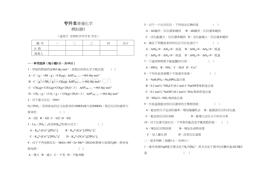 生科专升本无机化学模拟题上课讲义.doc_第2页