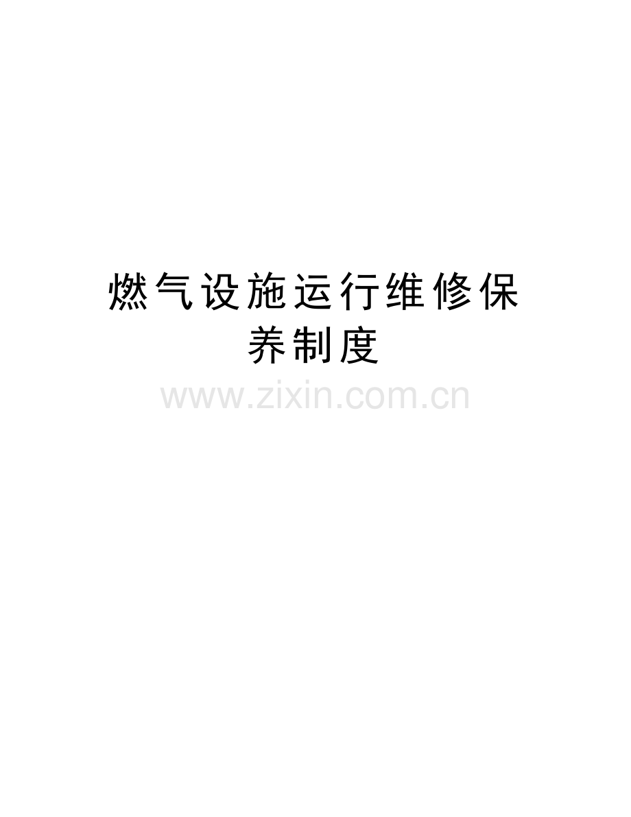 燃气设施运行维修保养制度说课讲解.doc_第1页