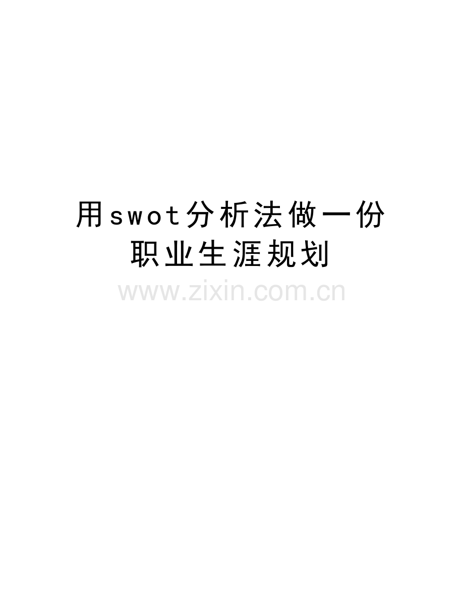 用swot分析法做一份职业生涯规划讲课教案.doc_第1页