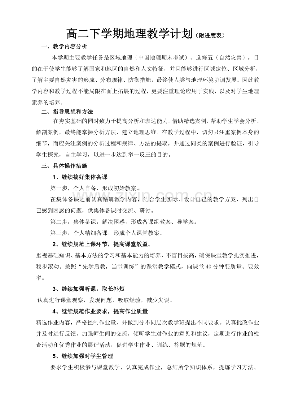 区域地理+选修教学计划说课材料.doc_第1页