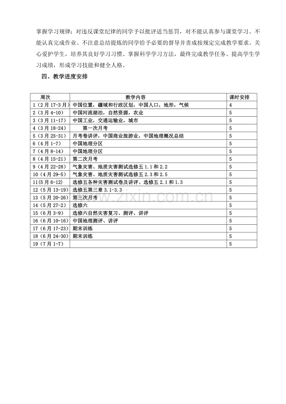 区域地理+选修教学计划说课材料.doc_第2页