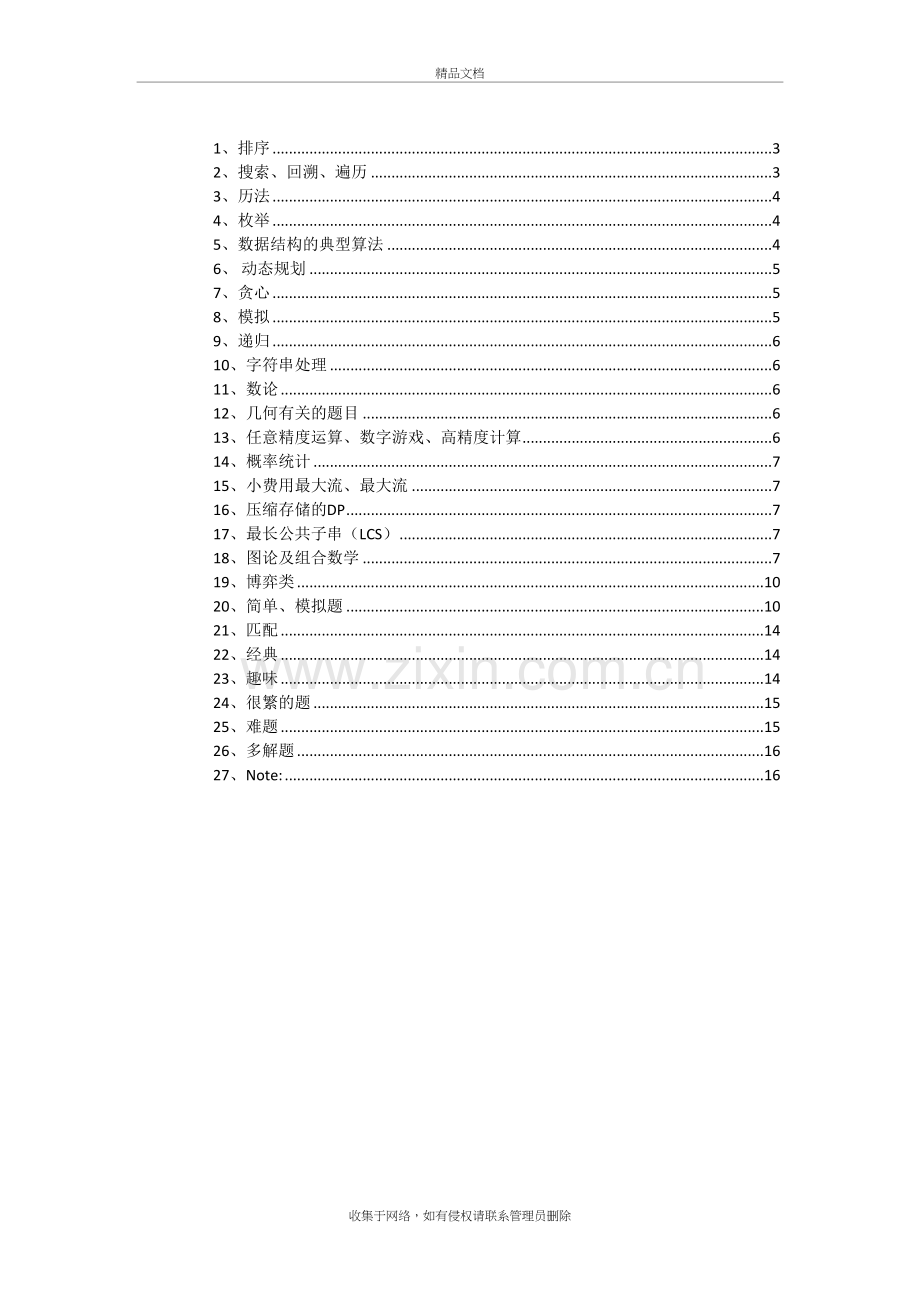 北大ACM-题型分类教学内容.doc_第2页