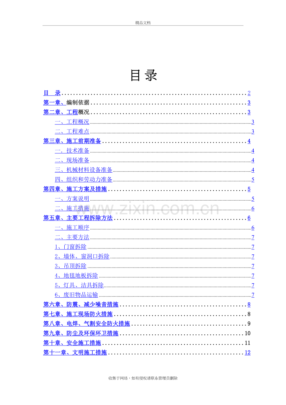 室内拆除工程专项施工方案doc资料.doc_第3页