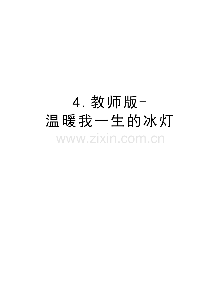 4.教师版-温暖我一生的冰灯讲课教案.doc_第1页