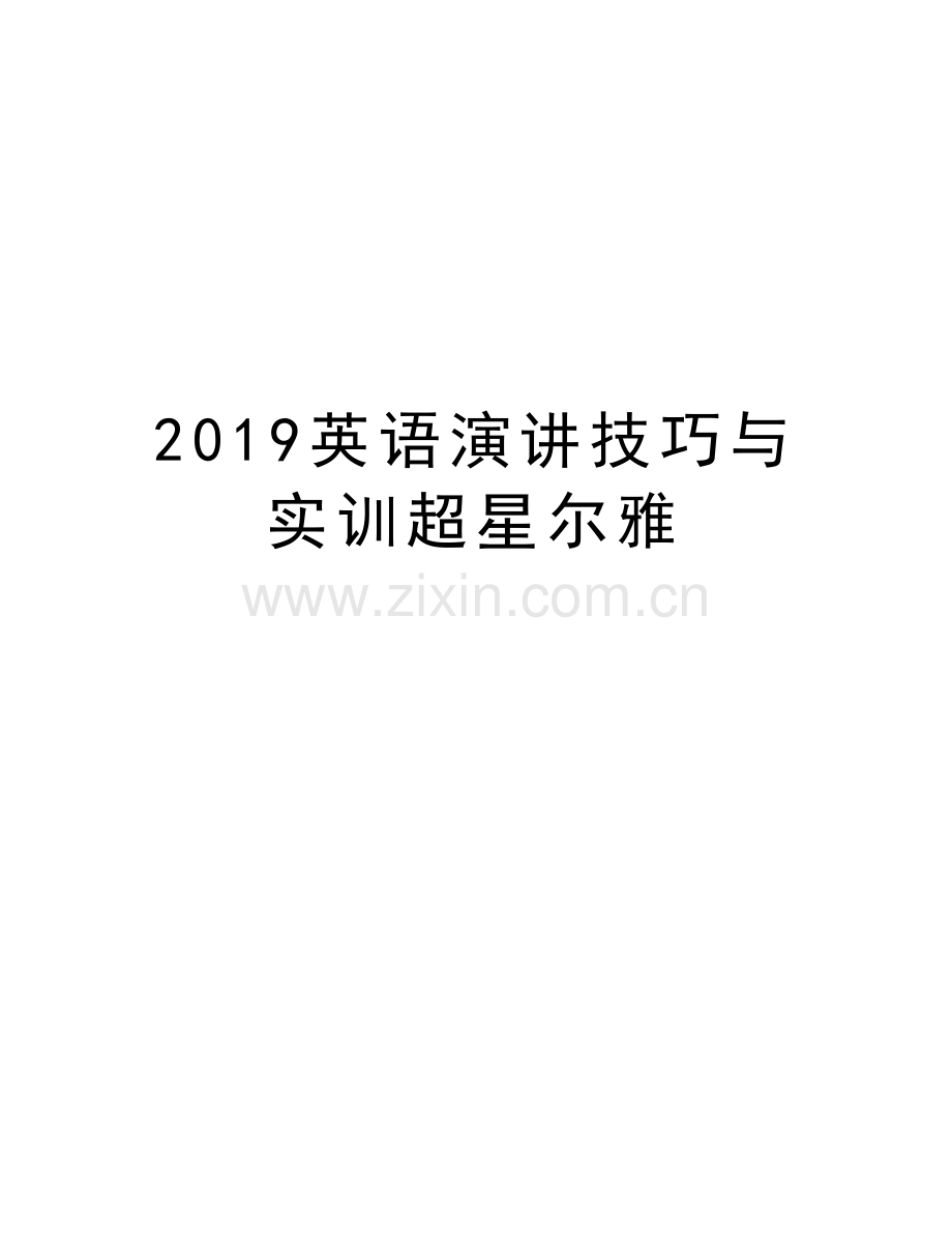 2019英语演讲技巧与实训超星尔雅备课讲稿.doc_第1页