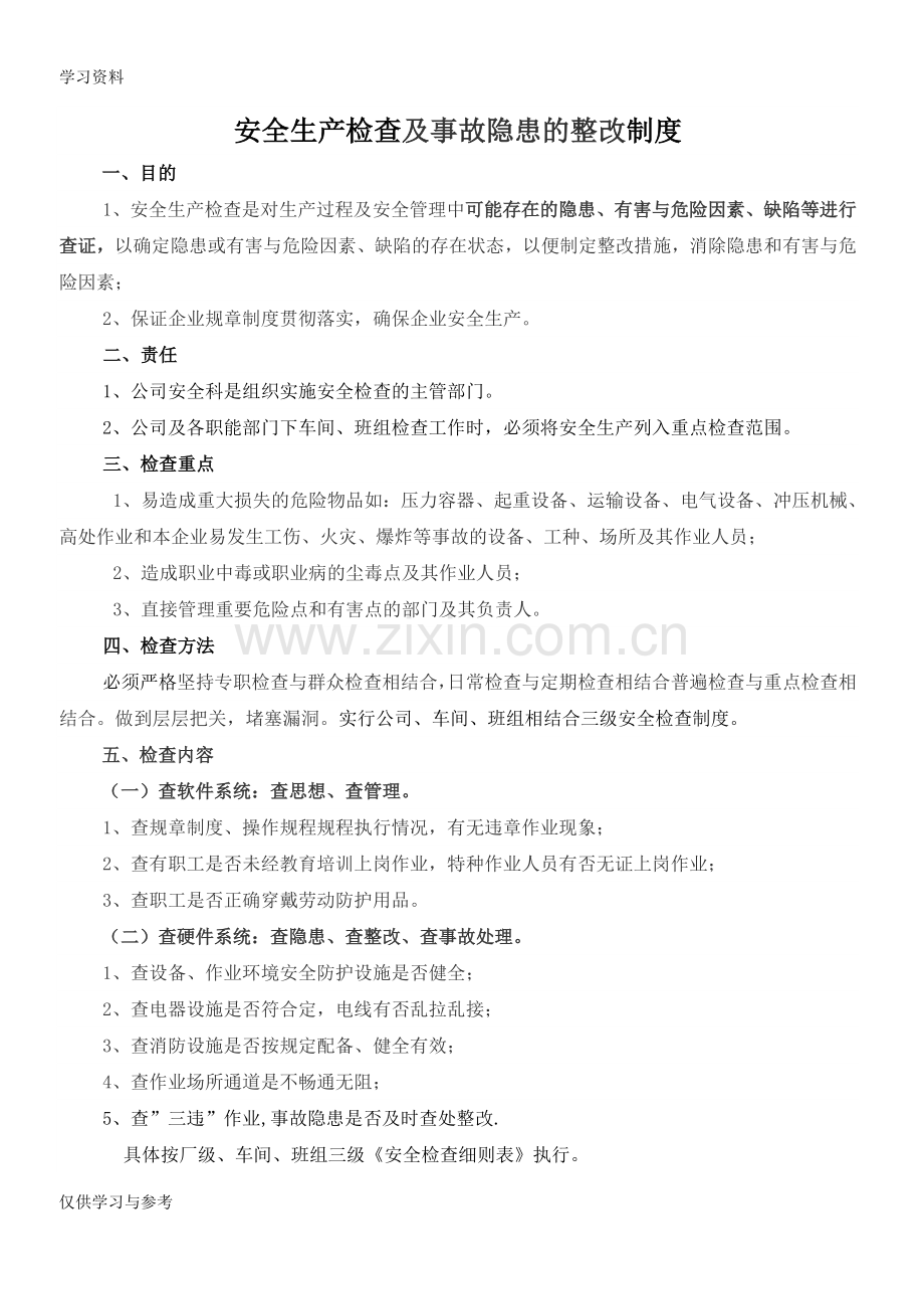 安全生产检查及隐患整改制度讲课教案.doc_第1页