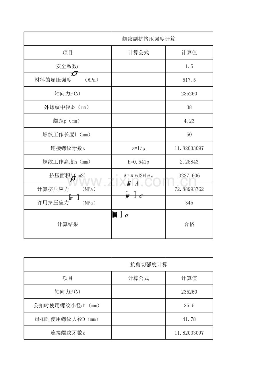 螺纹牙强度校核计算说课讲解.xls_第1页