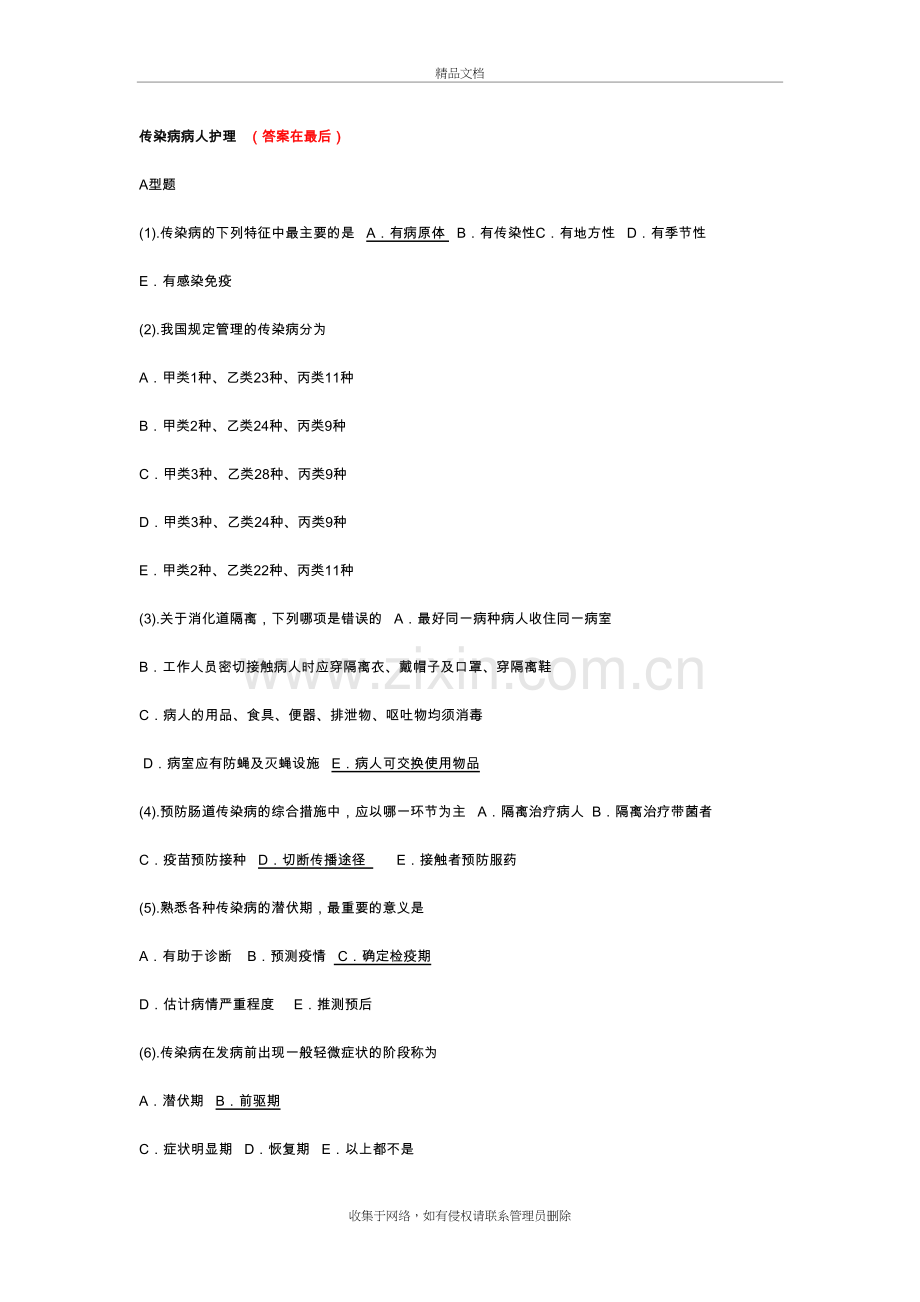 传染病护理试题及答案解析培训资料.doc_第2页