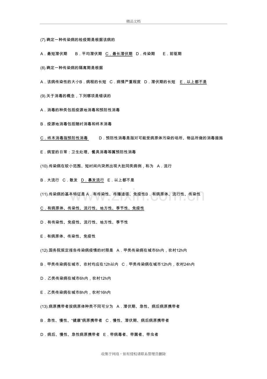 传染病护理试题及答案解析培训资料.doc_第3页