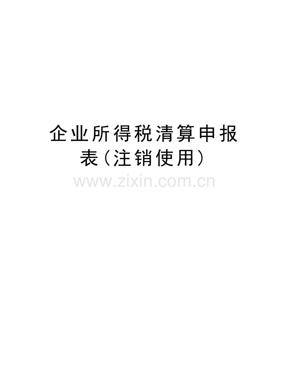 企业所得税清算申报表(注销使用)教学文案.doc_第1页