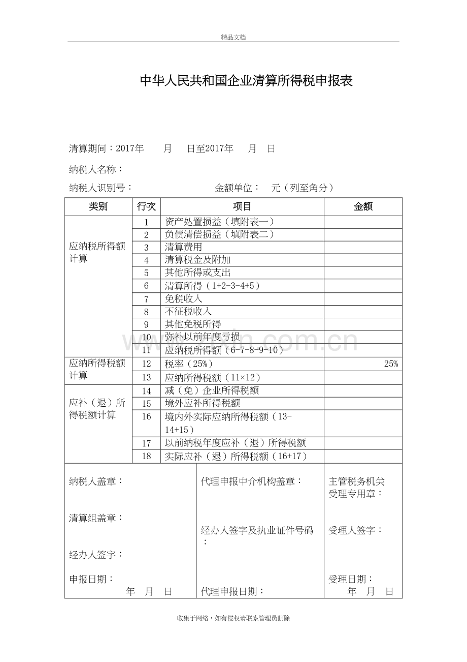 企业所得税清算申报表(注销使用)教学文案.doc_第2页