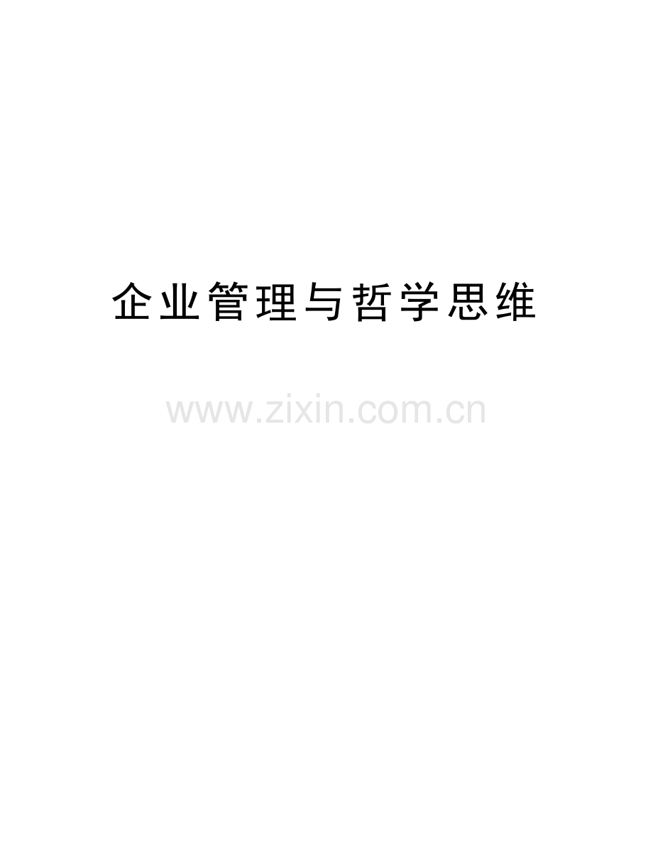 企业管理与哲学思维知识分享.doc_第1页