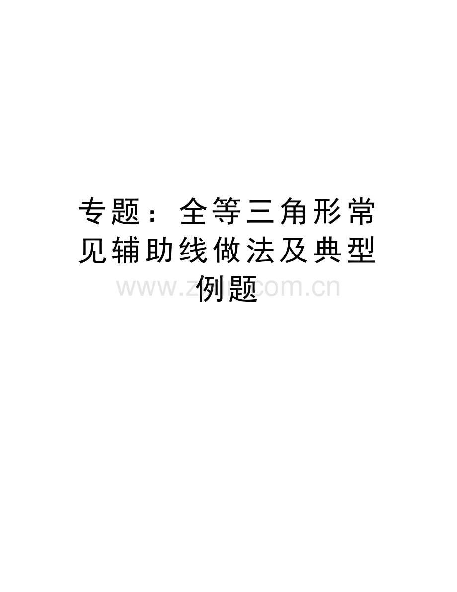 专题：全等三角形常见辅助线做法及典型例题doc资料.doc_第1页