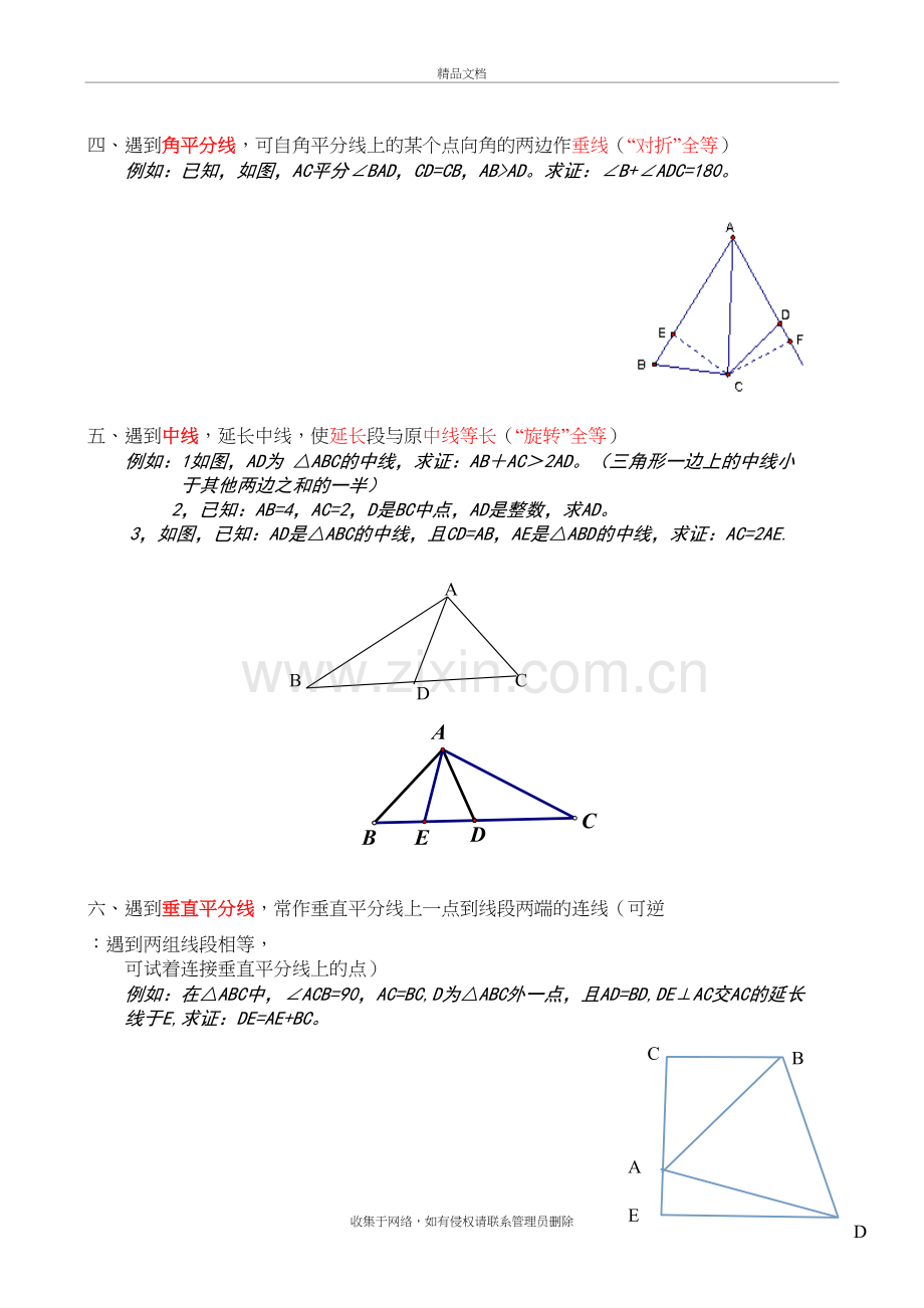 专题：全等三角形常见辅助线做法及典型例题doc资料.doc_第3页