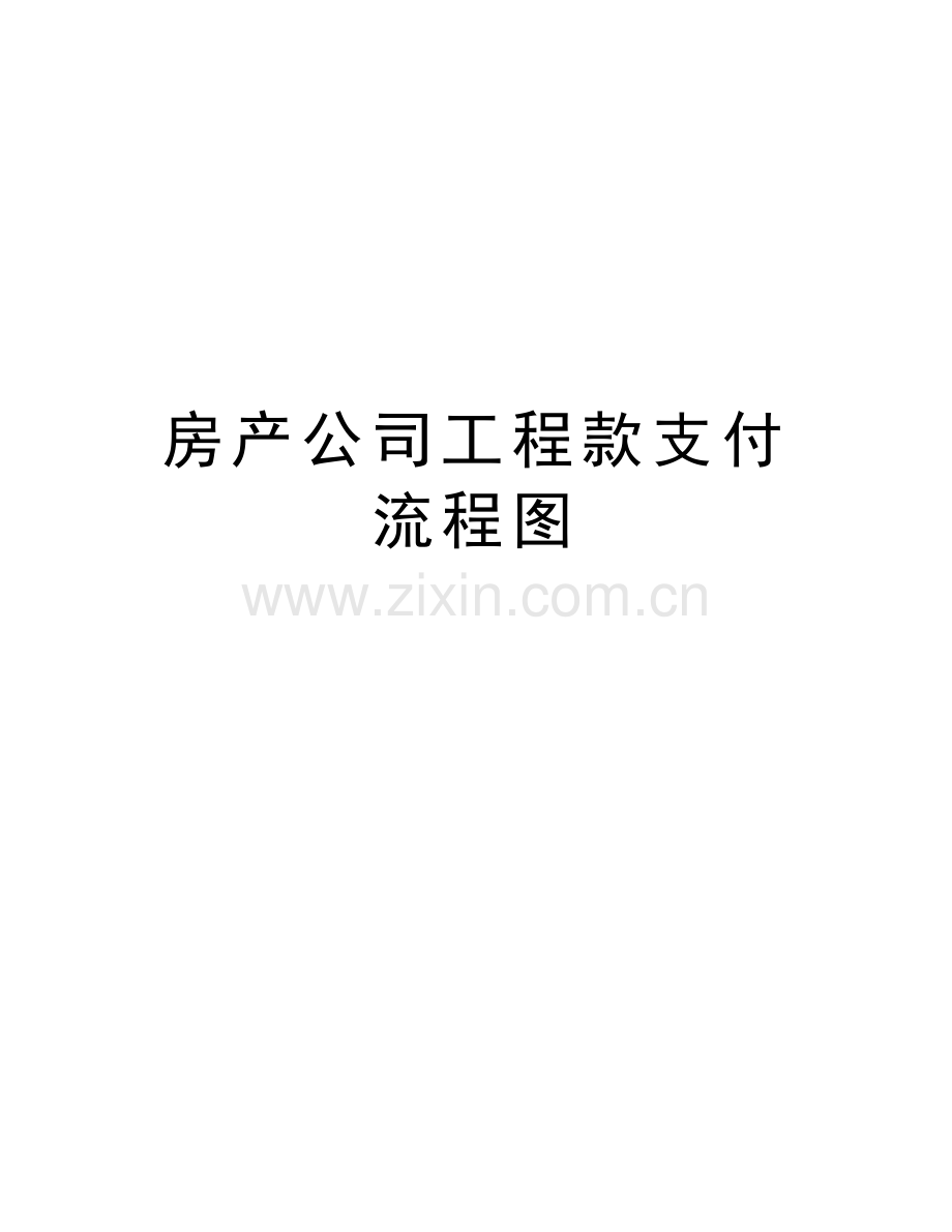 房产公司工程款支付流程图复习过程.doc_第1页