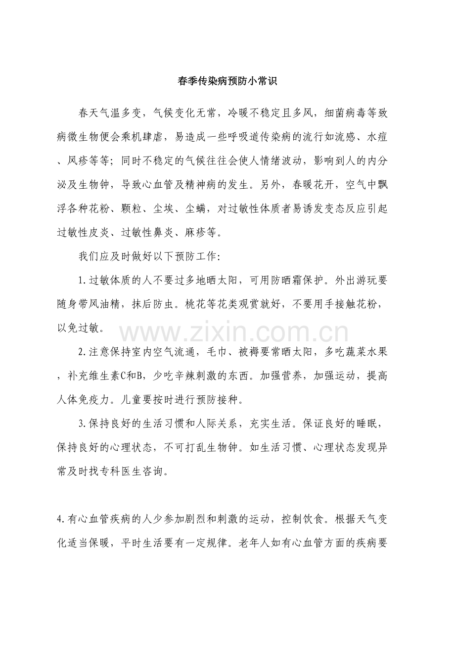 春季传染病预防小常识教学内容.doc_第2页