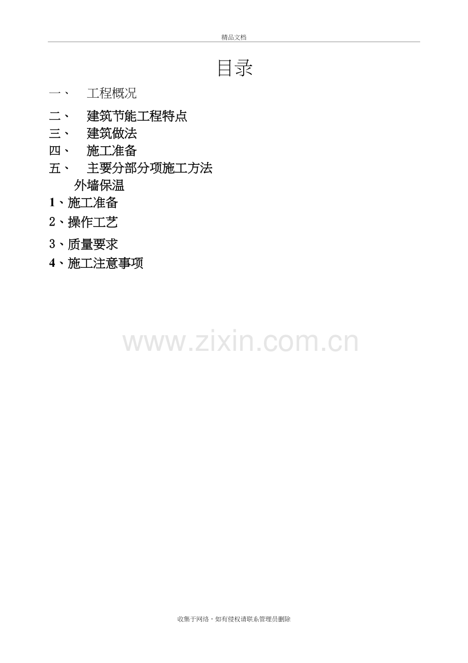 墙体保温施工方案教学教材.doc_第2页