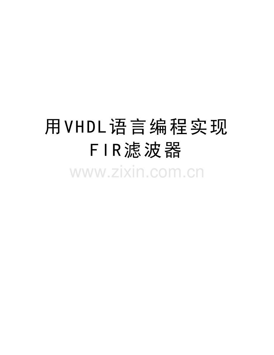 用VHDL语言编程实现FIR滤波器复习课程.doc_第1页