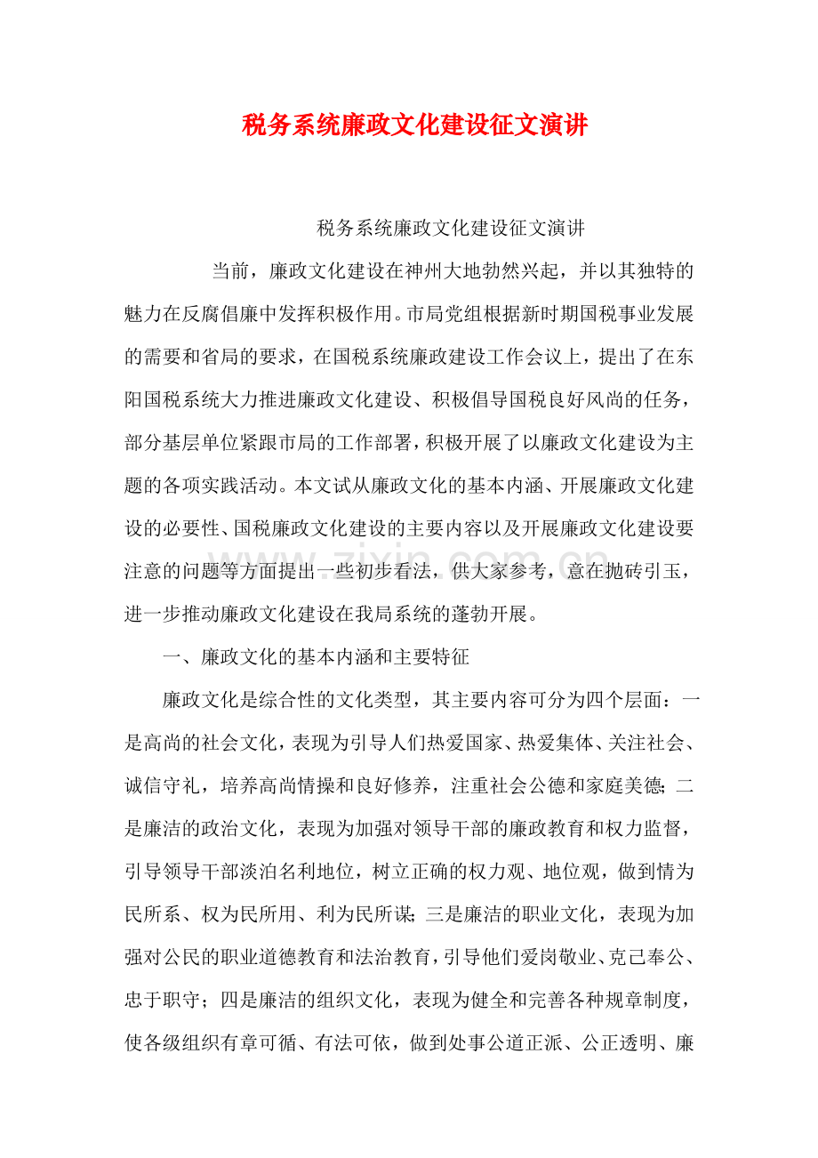 税务系统廉政文化建设征文演讲复习课程.doc_第1页