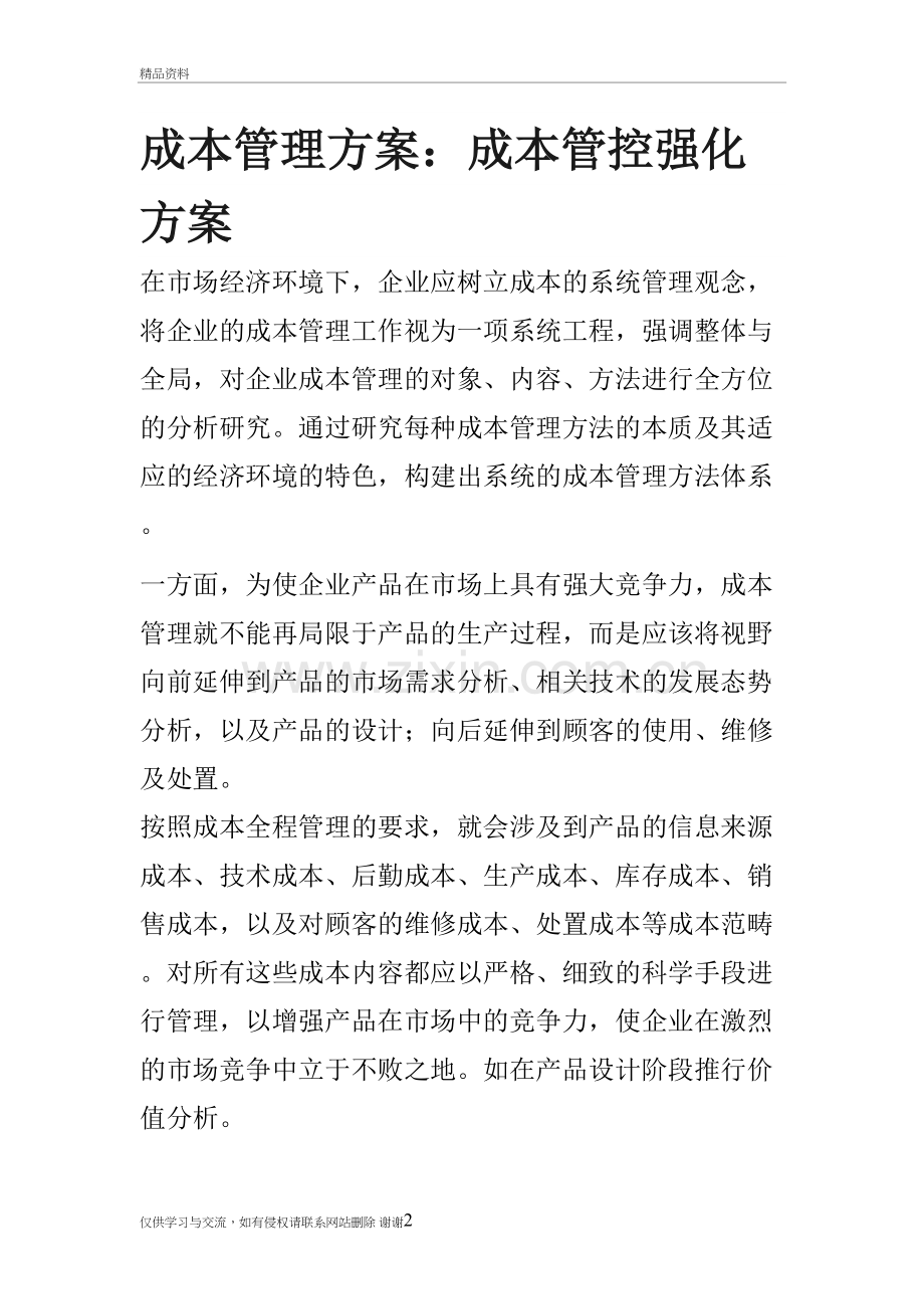 成本管控方案复习过程.doc_第2页