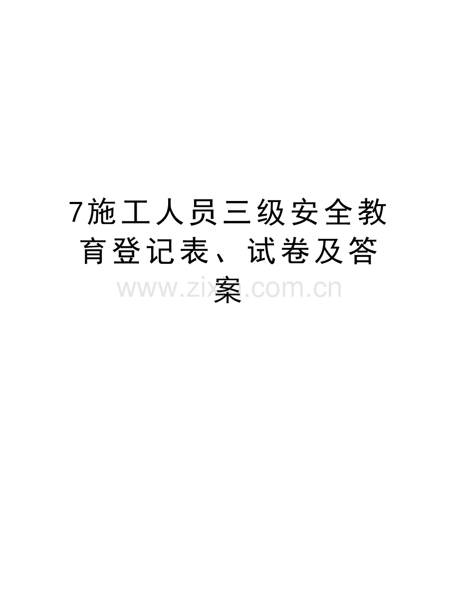 7施工人员三级安全教育登记表、试卷及答案教学文案.doc_第1页