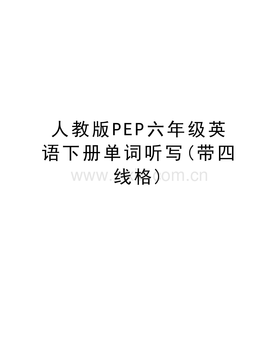 人教版PEP六年级英语下册单词听写(带四线格)说课材料.doc_第1页