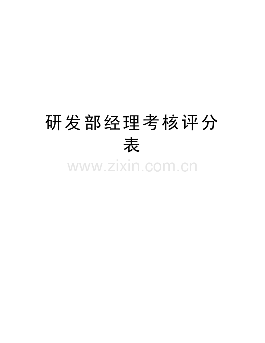 研发部经理考核评分表教学内容.doc_第1页