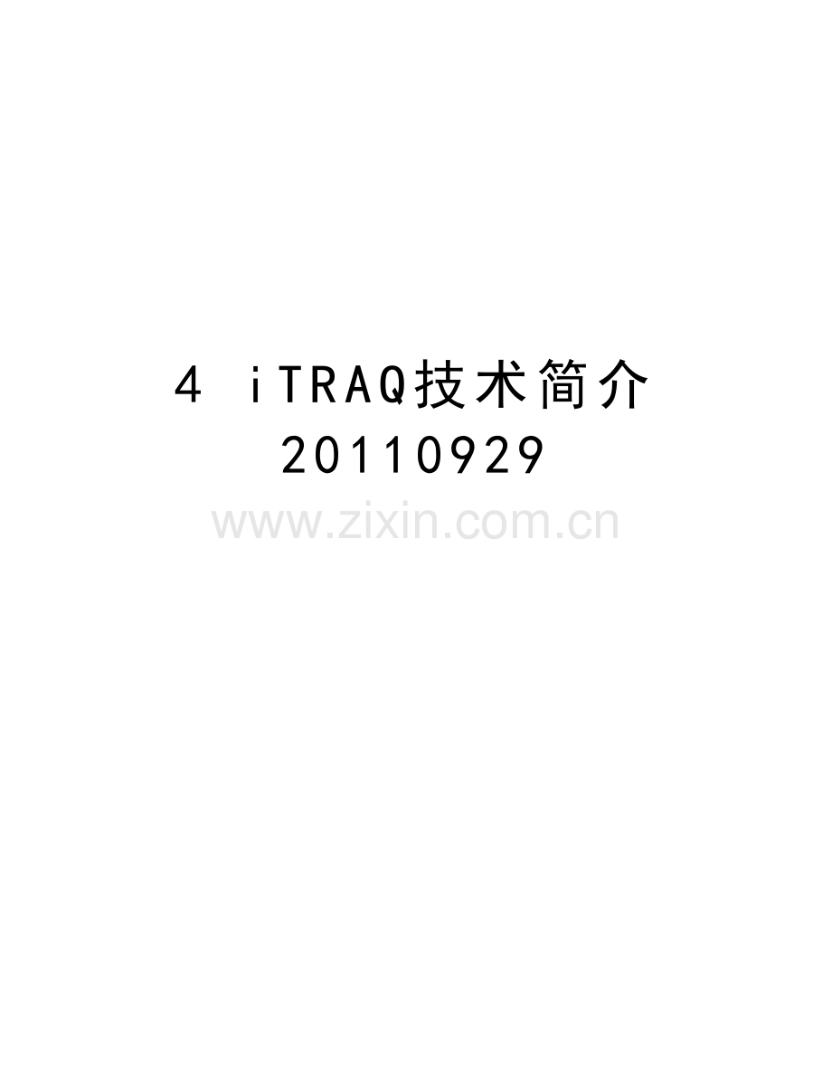 4-itraq技术简介-0929教学文案.doc_第1页