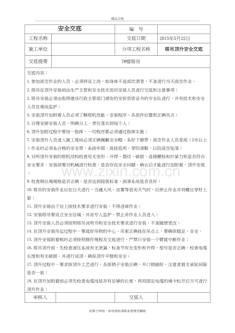 塔吊安装顶升安全技术交底上课讲义.doc_第2页