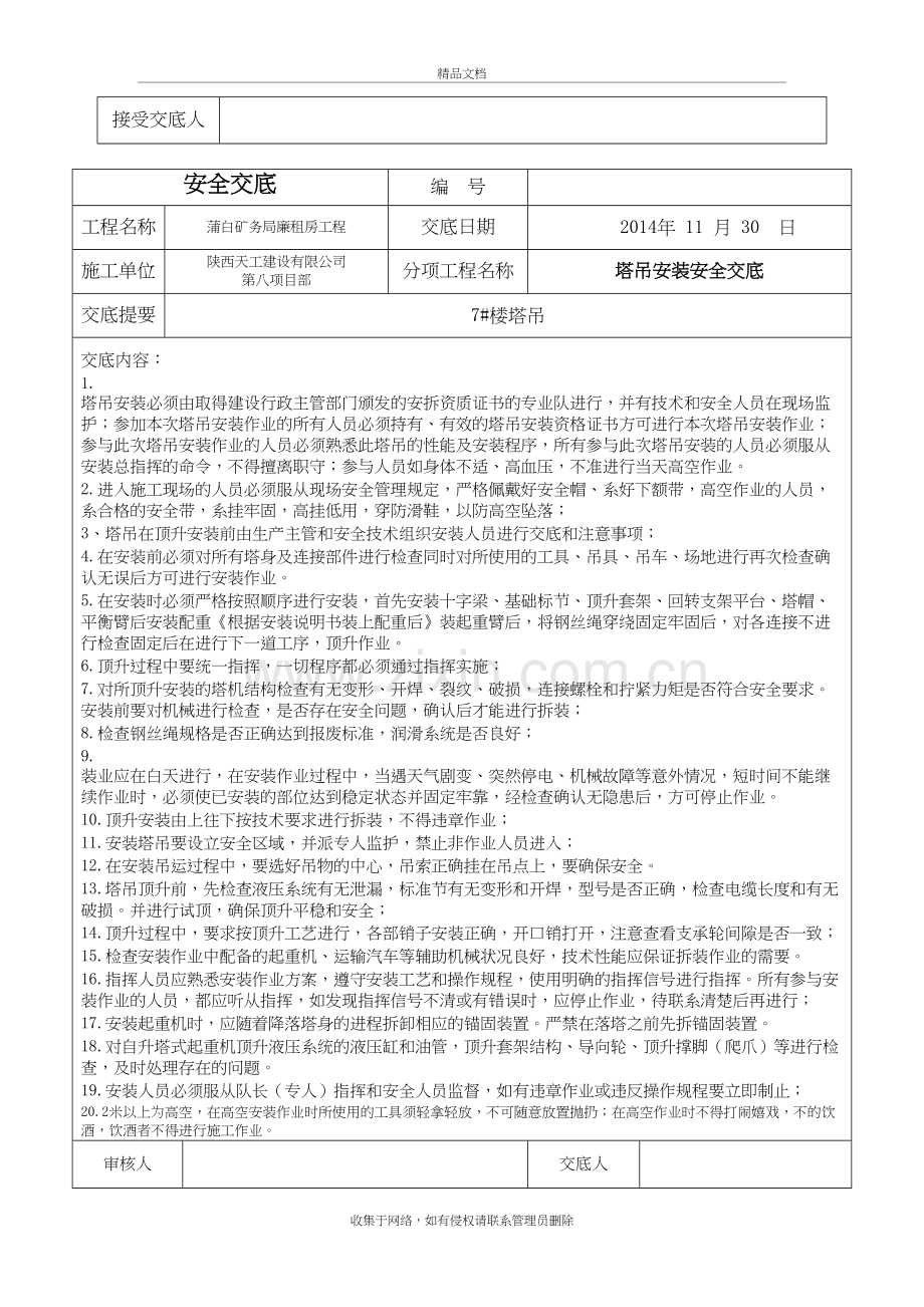 塔吊安装顶升安全技术交底上课讲义.doc_第3页