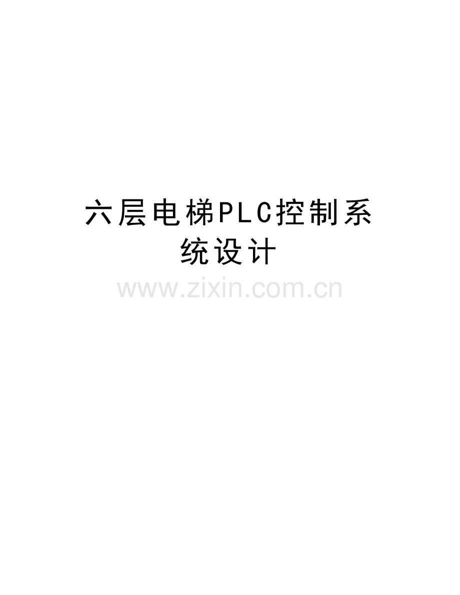 六层电梯PLC控制系统设计复习进程.doc_第1页