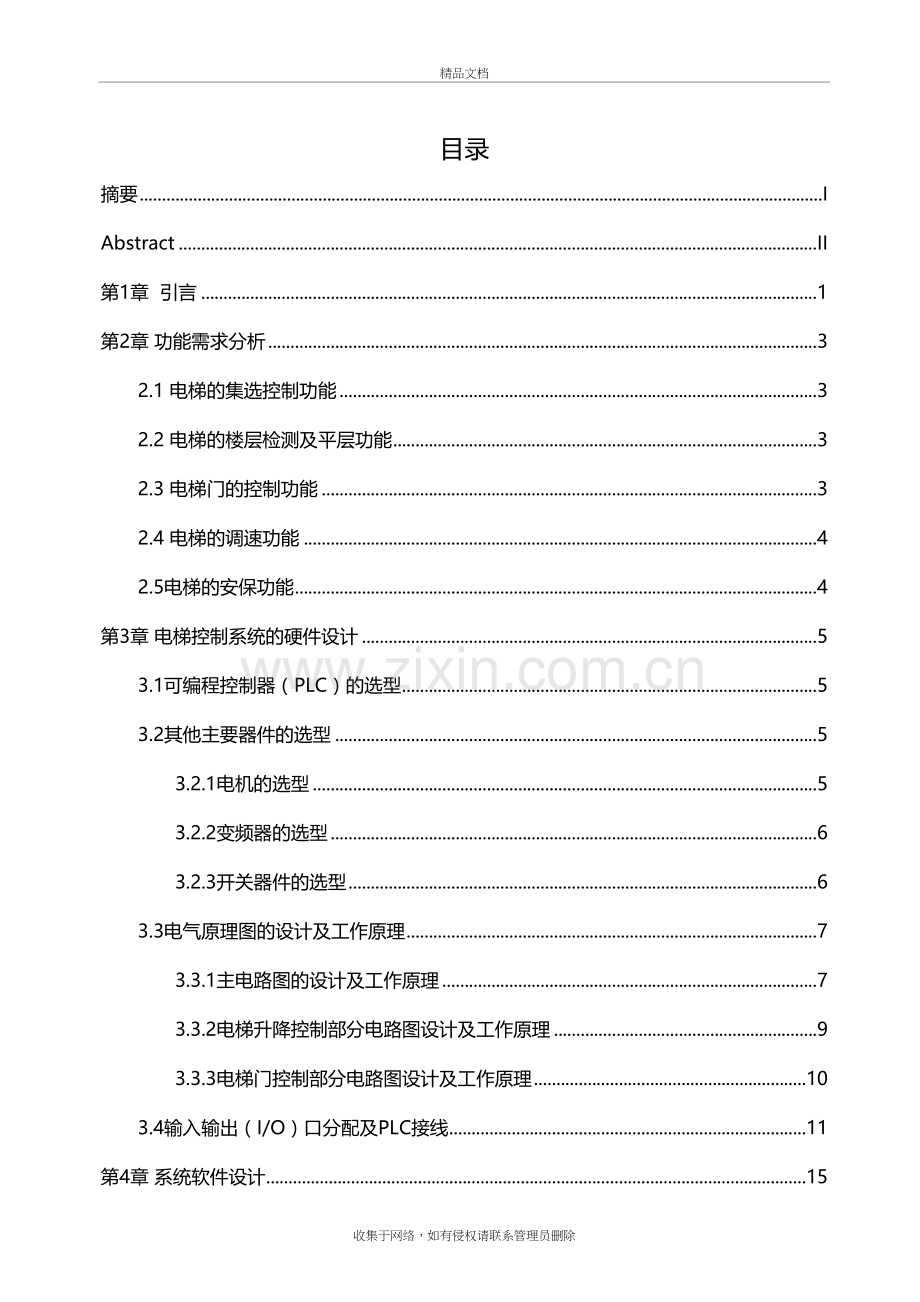 六层电梯PLC控制系统设计复习进程.doc_第2页