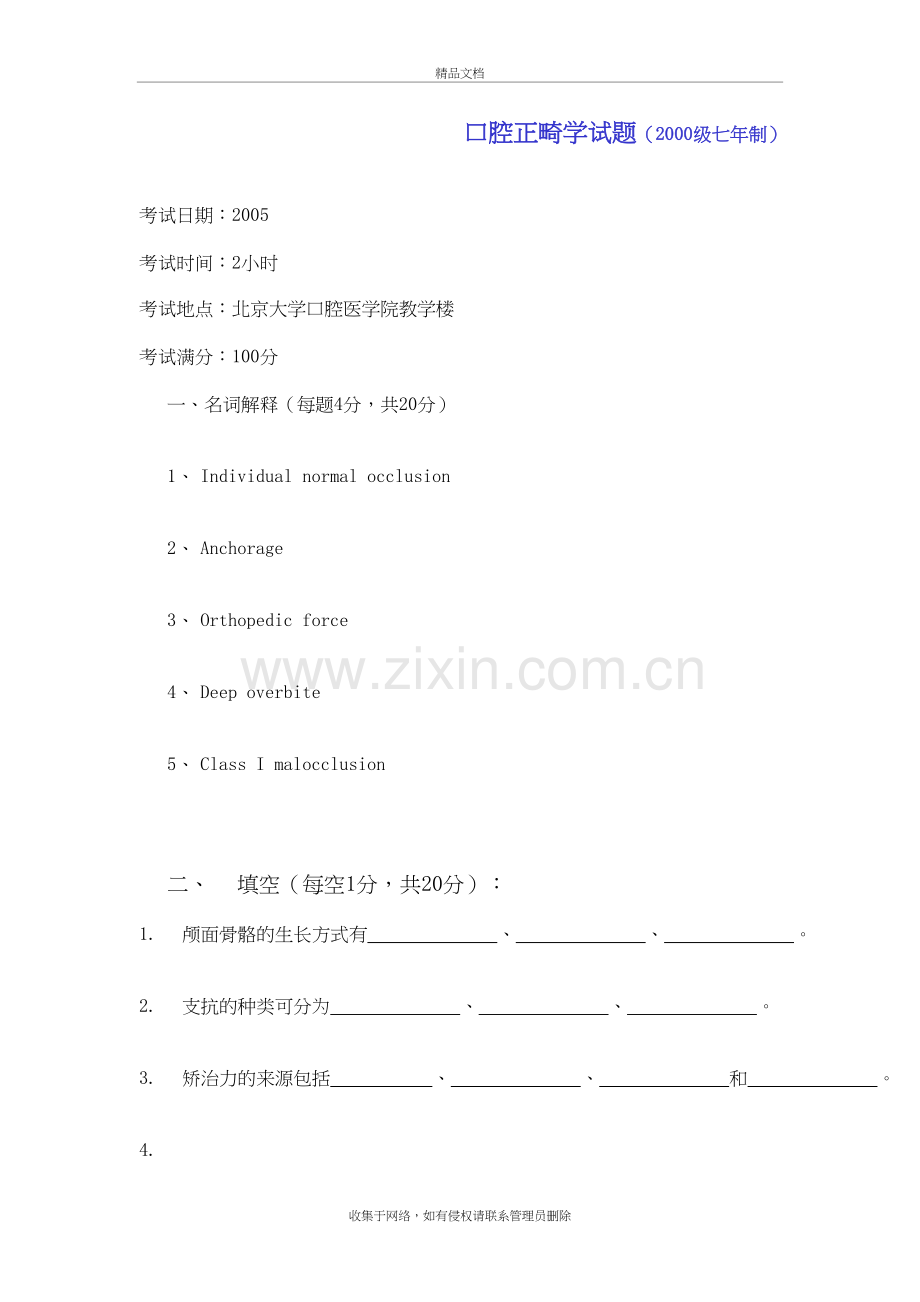 北大口腔医学院口腔正畸学试题资料.doc_第2页