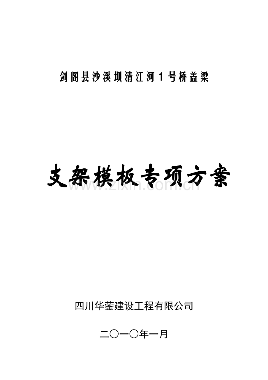 盖梁满堂式支架施工专项方案及验算书说课材料.doc_第1页