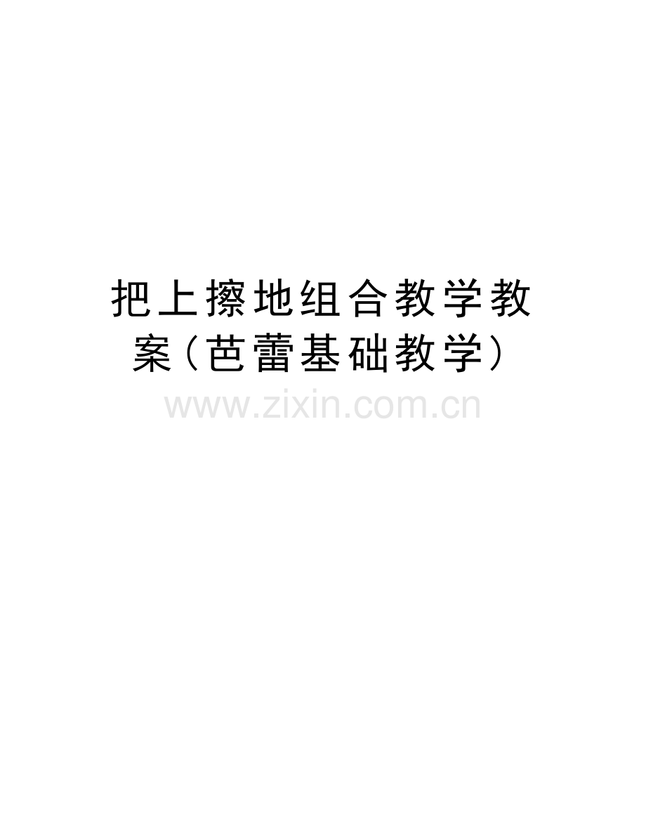 把上擦地组合教学教案(芭蕾基础教学)讲课讲稿.doc_第1页