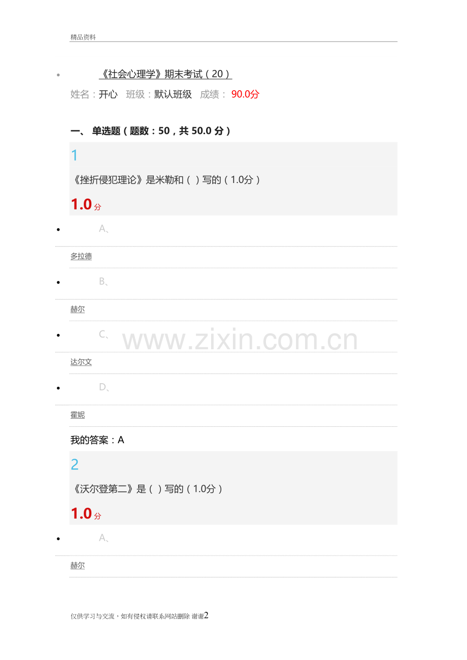 尔雅-社会心理学-考试答案讲课讲稿.doc_第2页