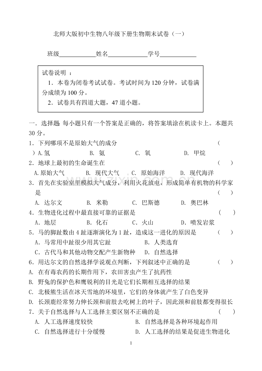 八年级下册生物期末试卷教学提纲.doc_第1页