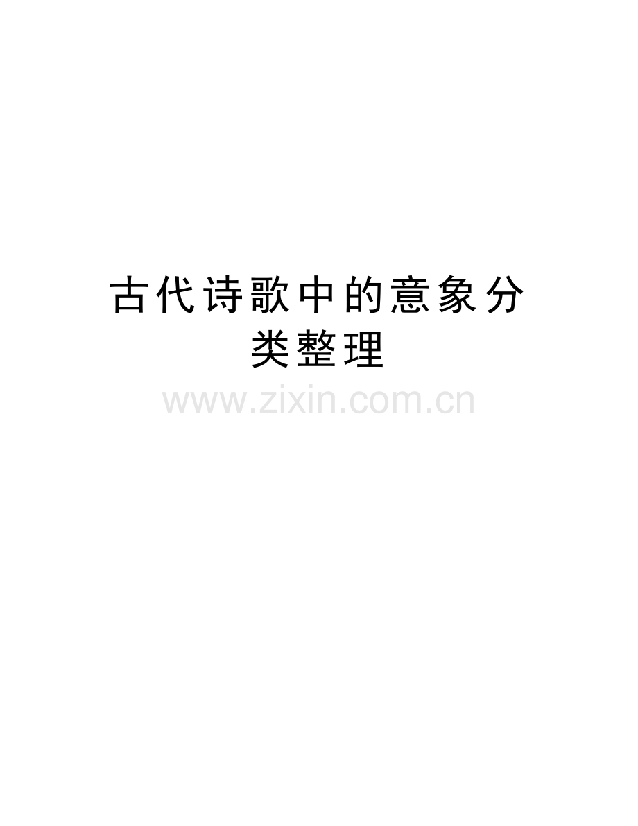 古代诗歌中的意象分类整理复习进程.doc_第1页