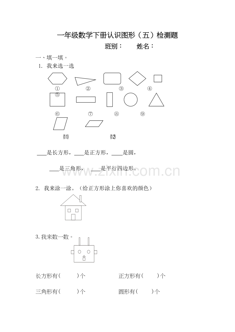 人教版-小学-数学一年级下册认识图形练习题知识讲解.doc_第2页