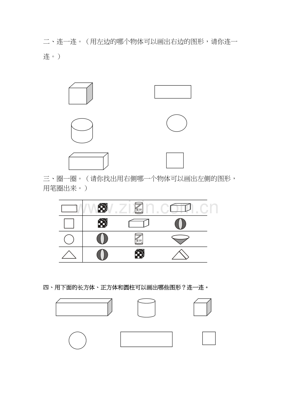 人教版-小学-数学一年级下册认识图形练习题知识讲解.doc_第3页