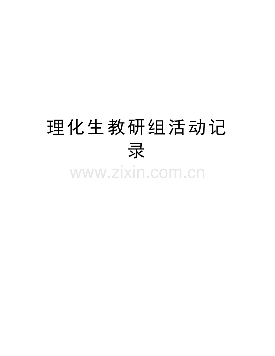 理化生教研组活动记录教学资料.doc_第1页