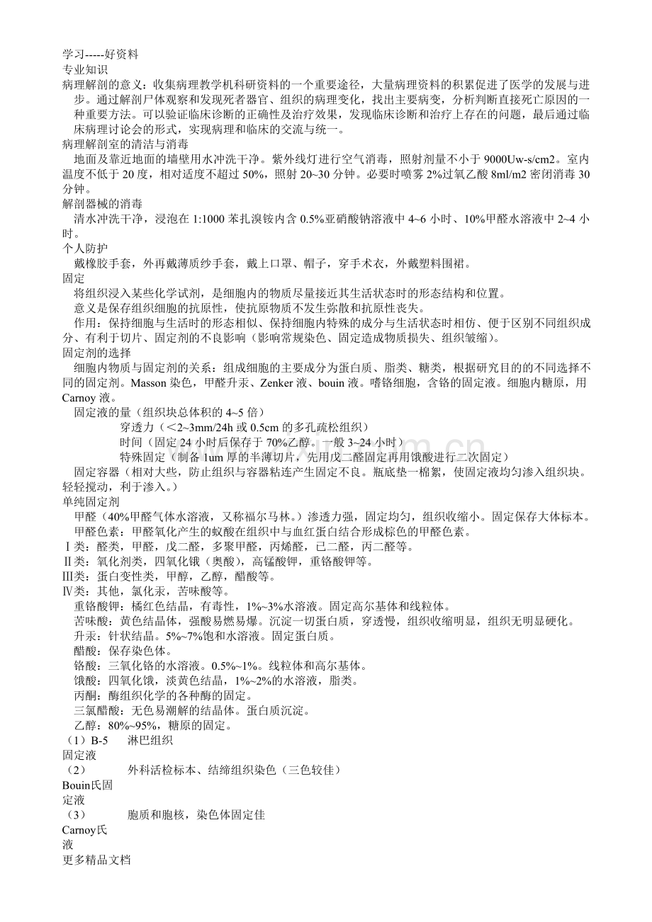 病理学技士专业知识考试大纲知识点教学文案.doc_第1页