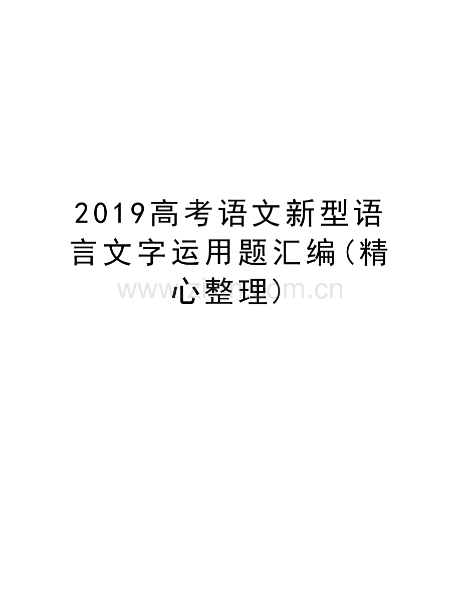 2019高考语文新型语言文字运用题汇编(精心整理)培训资料.doc_第1页