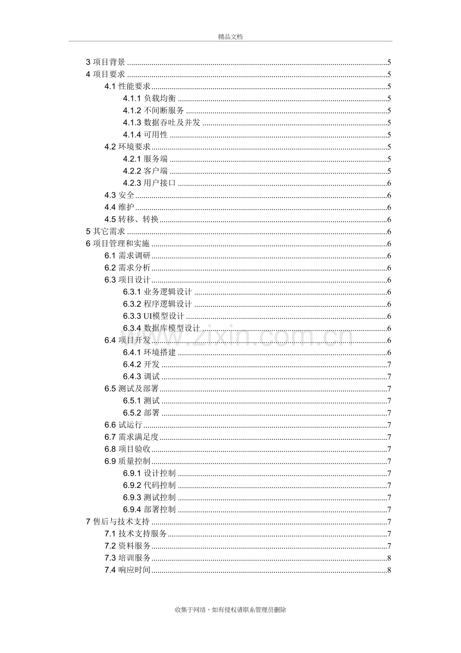 软件项目方案通用模板讲课教案.doc_第3页