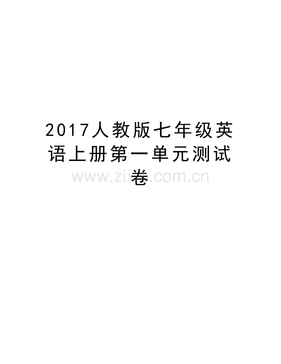 人教版七年级英语上册第一单元测试卷讲课教案.doc_第1页