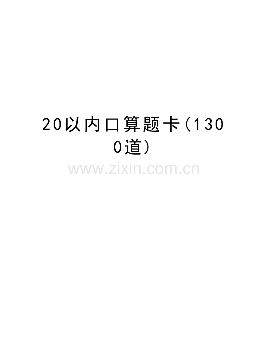 20以内口算题卡(1300道)电子教案.doc_第1页