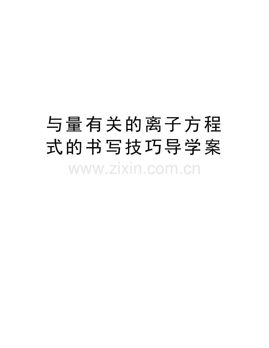 与量有关的离子方程式的书写技巧导学案讲解学习.doc_第1页