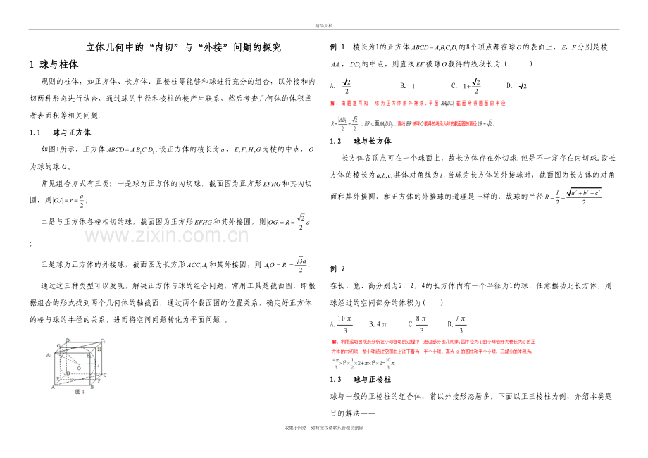 内切球与外接球习题讲义教师版教学提纲.doc_第2页