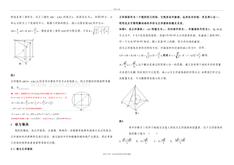 内切球与外接球习题讲义教师版教学提纲.doc_第3页